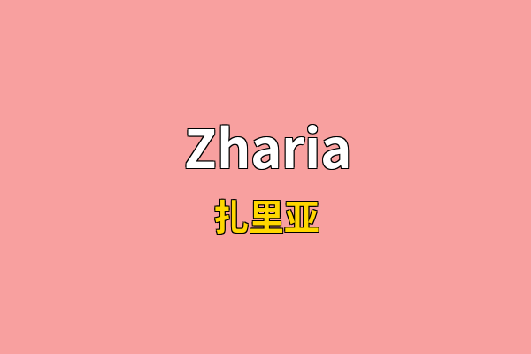 Zharia英文名