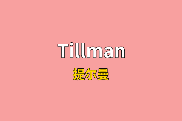 Tillman英文名