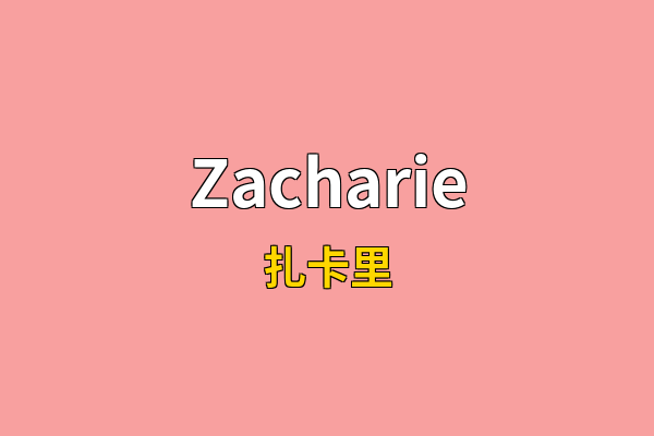 Zacharie英文名