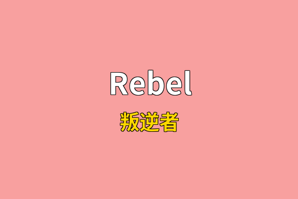 Rebel英文名