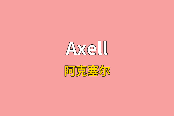 Axell英文名