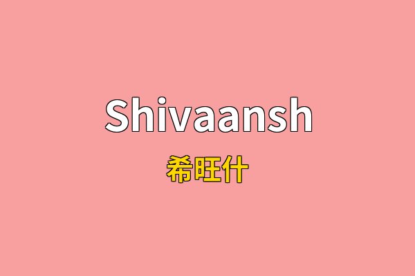 Shivaansh英文名