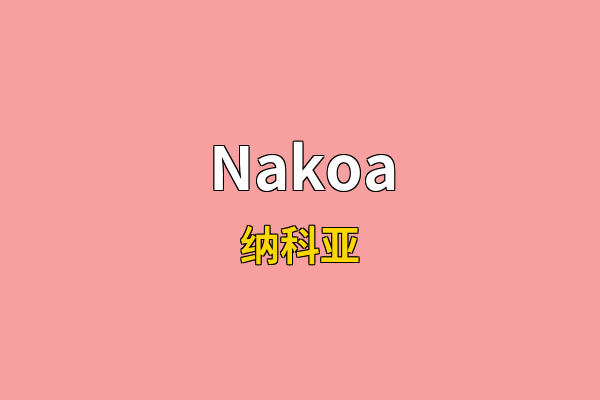 Nakoa英文名