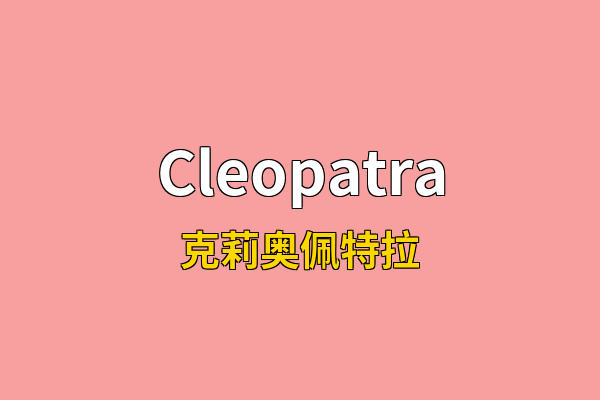Cleopatra英文名