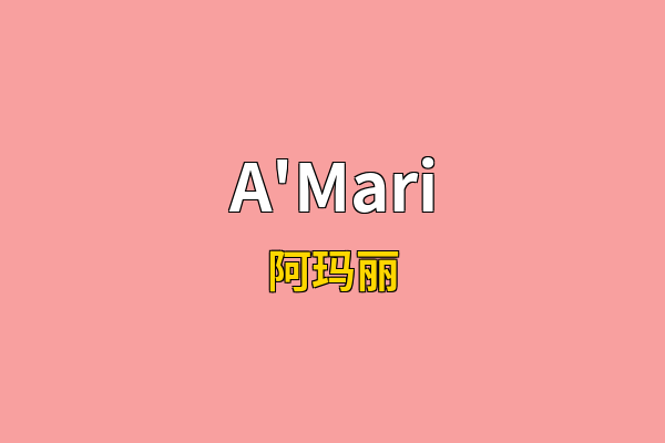 A'Mari英文名