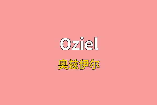 Oziel英文名