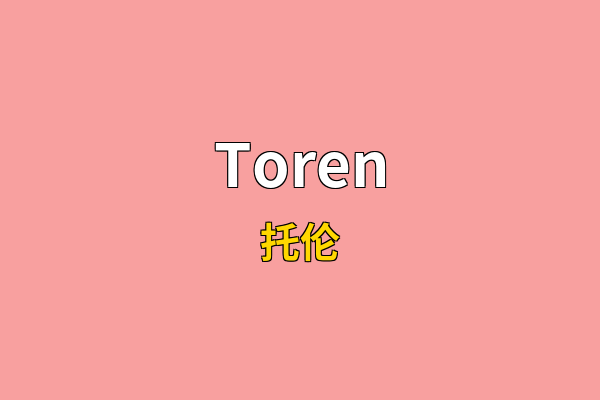 Toren英文名