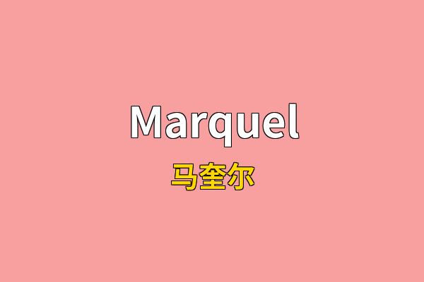 Marquel英文名