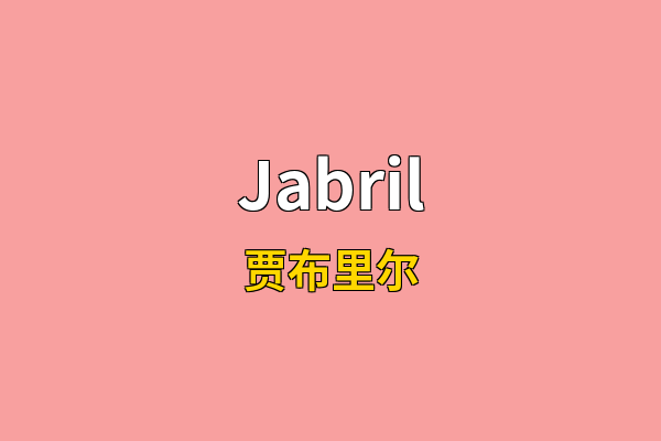 Jabril英文名