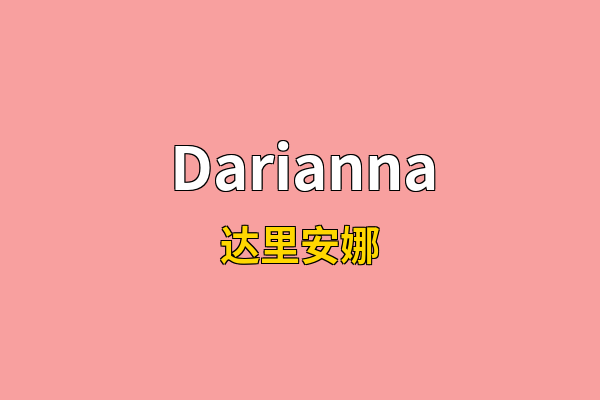 Darianna英文名