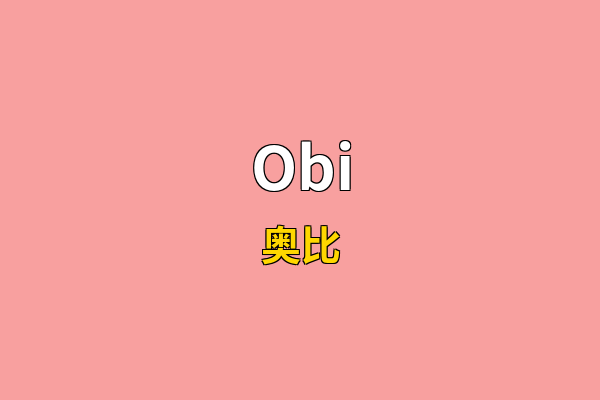 Obi英文名