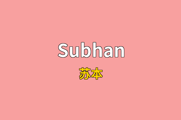 Subhan英文名