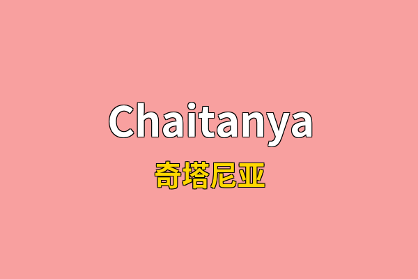Chaitanya英文名