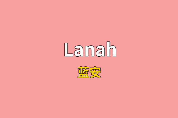 Lanah英文名