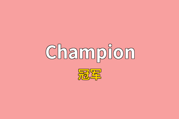 Champion英文名