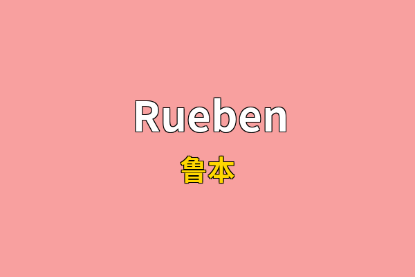 Rueben英文名