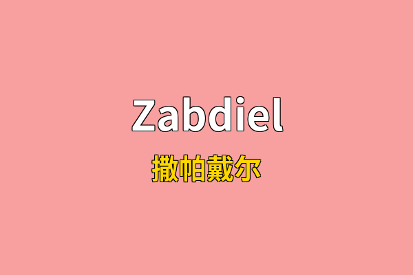 Zabdiel英文名