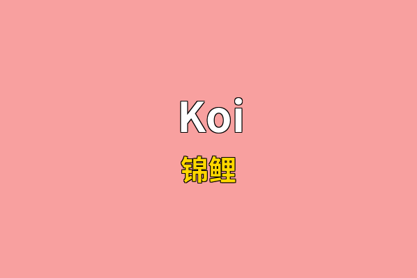 Koi英文名
