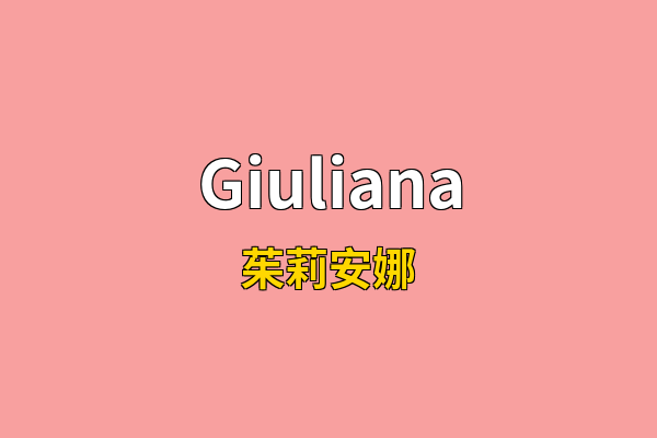 Giuliana英文名