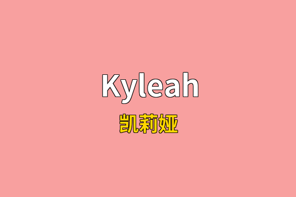 Kyleah英文名