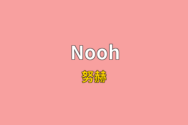 Nooh英文名