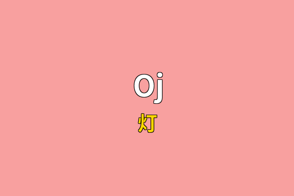 Oj英文名