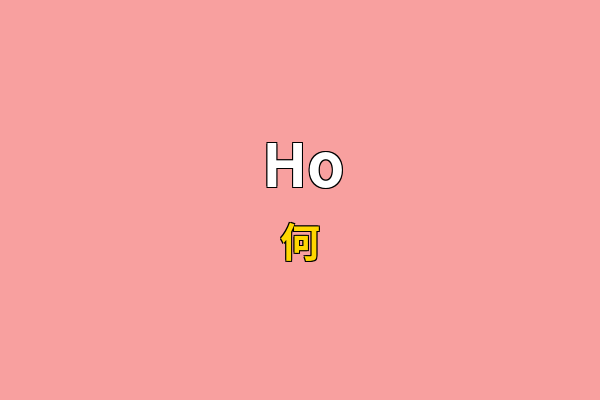 Ho英文名