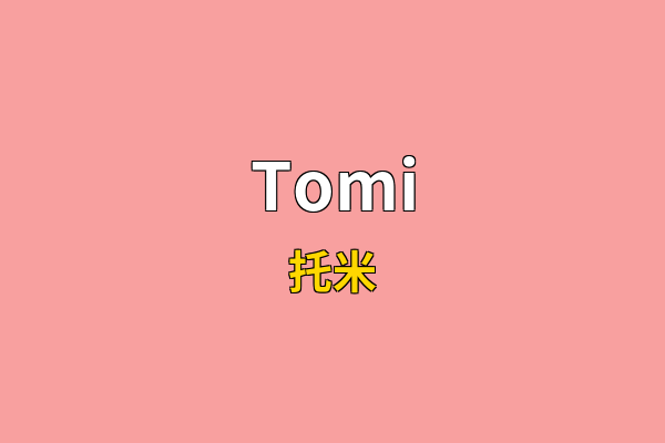 Tomi英文名
