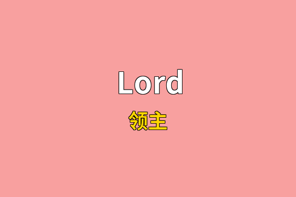 Lord英文名