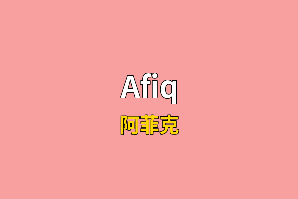 Afiq英文名
