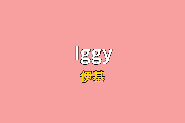 Iggy英文名