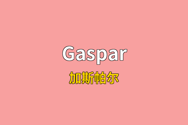Gaspar英文名