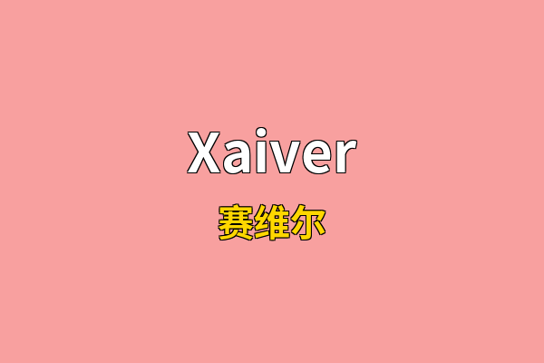 Xaiver英文名
