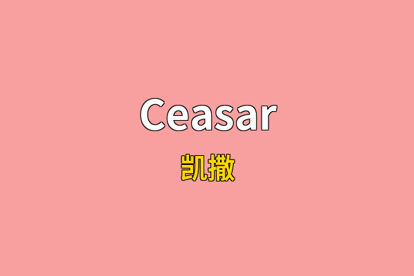 Ceasar英文名