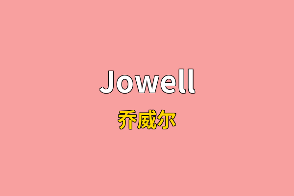 Jowell英文名