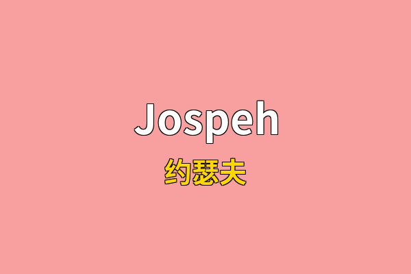 Jospeh英文名