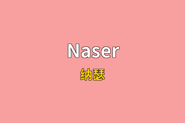 Naser英文名