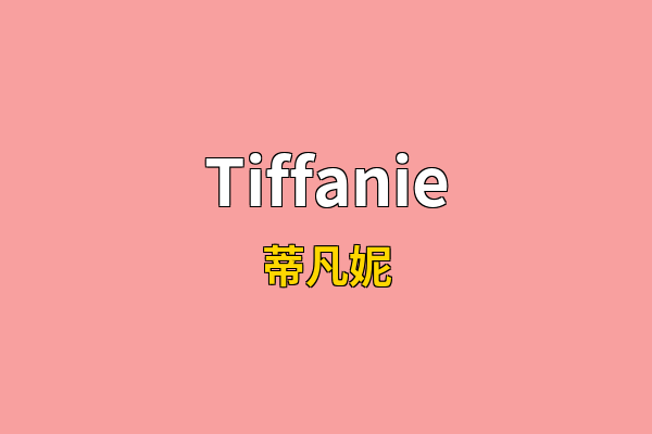 Tiffanie英文名