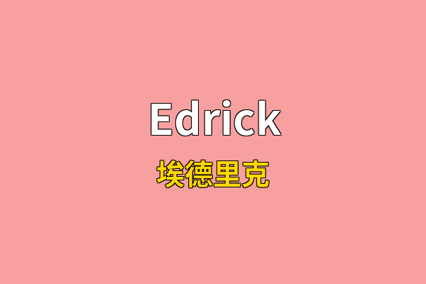 Edrick英文名