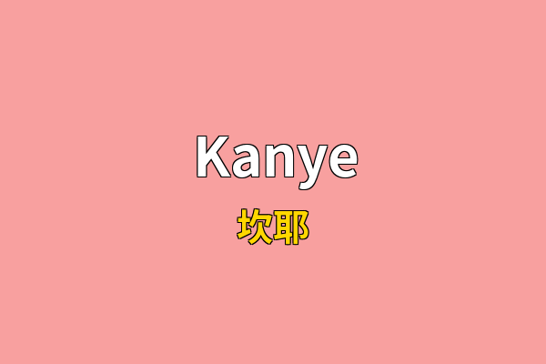 Kanye英文名