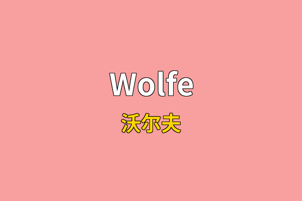 Wolfe英文名