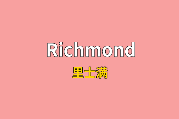 Richmond英文名