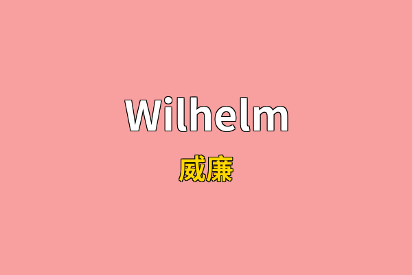 Wilhelm英文名