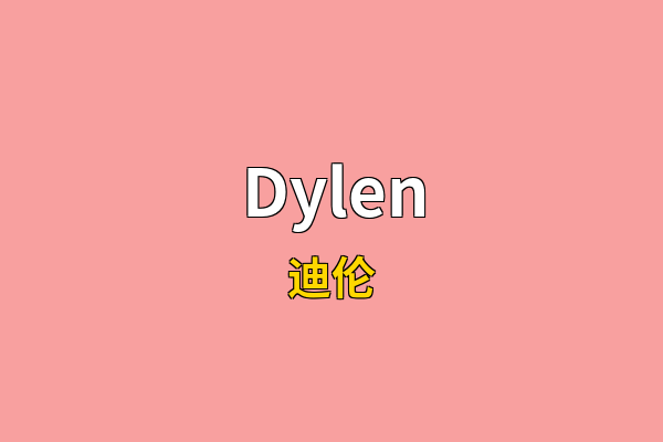 Dylen英文名