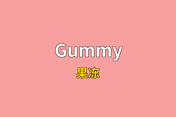 Gummy英文名