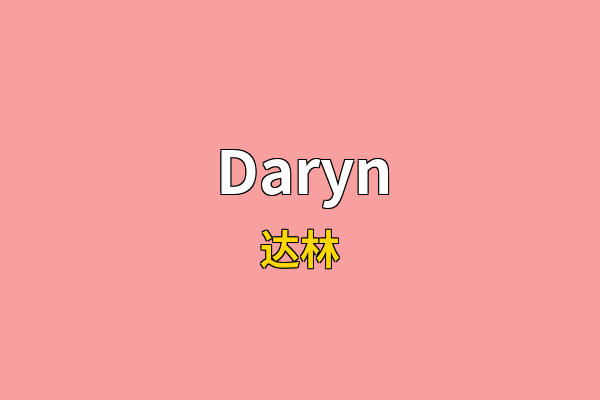 Daryn英文名