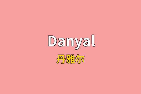 Danyal英文名