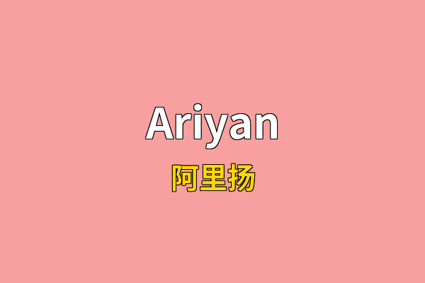 Ariyan英文名