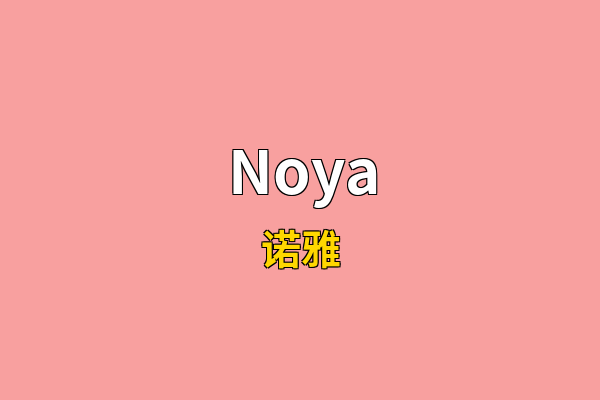 Noya英文名