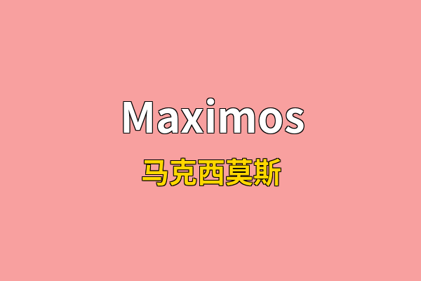 Maximos英文名